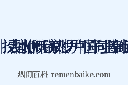 授裴迪太仆卿元镐京兆少尹卢玭国子司业等制组词是什么意思的图片